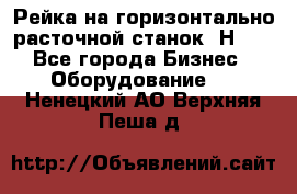 Рейка на горизонтально расточной станок 2Н636 - Все города Бизнес » Оборудование   . Ненецкий АО,Верхняя Пеша д.